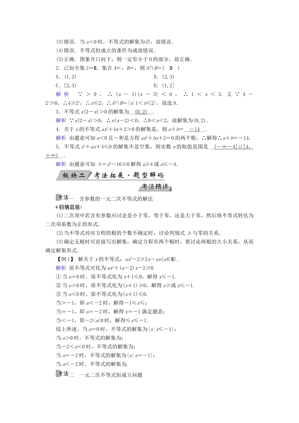 高考数学一轮复习 第六章 不等式、推理与证明 第33讲 一元二次不等式及其解法学案-人教版高三全册数学学案_第2页