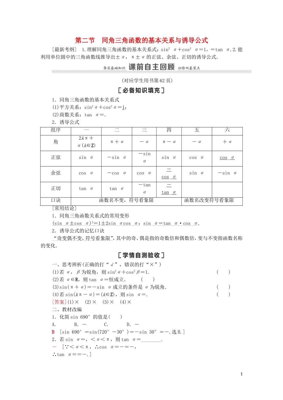 高考数学一轮复习 第4章 三角函数、解三角形 第2节 同角三角函数的基本关系与诱导公式教学案 文 北师大版-北师大版高三全册数学教学案_第1页