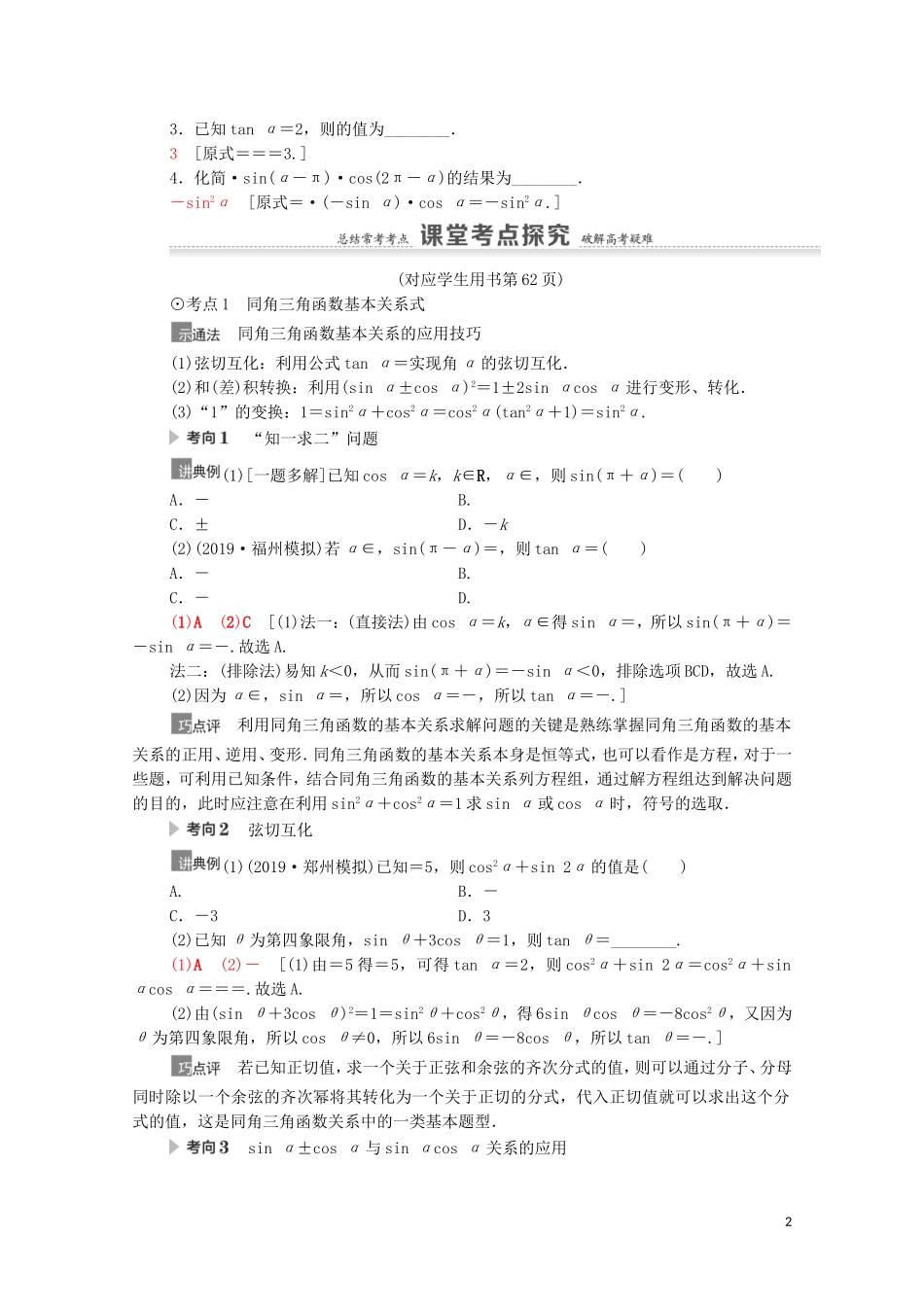 高考数学一轮复习 第4章 三角函数、解三角形 第2节 同角三角函数的基本关系与诱导公式教学案 文 北师大版-北师大版高三全册数学教学案_第2页