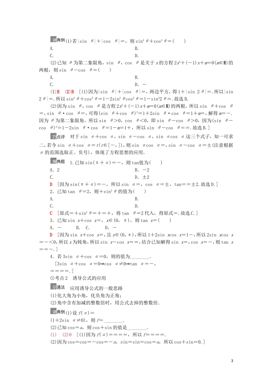 高考数学一轮复习 第4章 三角函数、解三角形 第2节 同角三角函数的基本关系与诱导公式教学案 文 北师大版-北师大版高三全册数学教学案_第3页