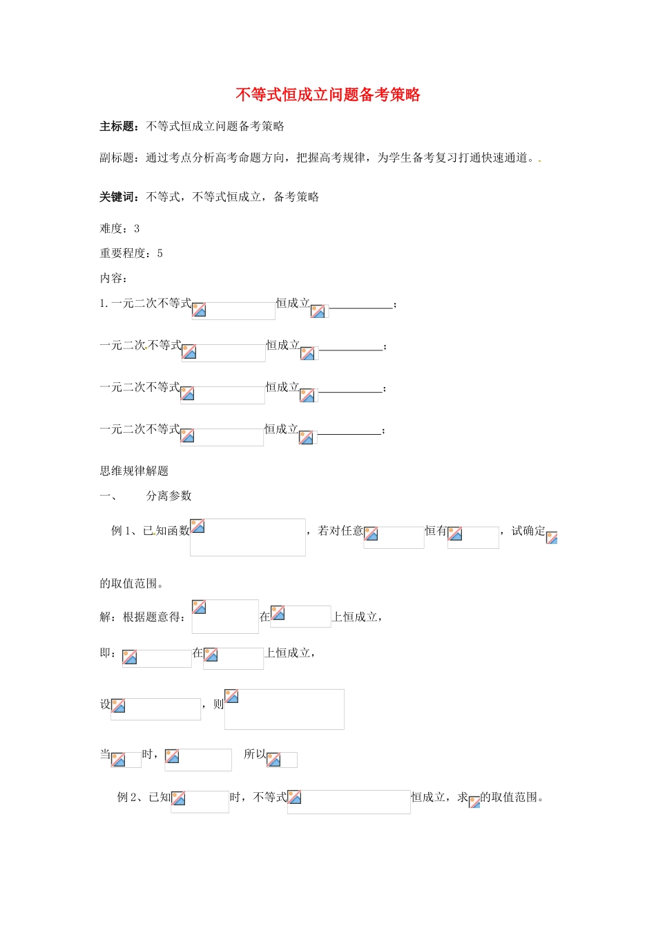 高考数学复习 专题05 不等式 恒成立问题备考策略-人教版高三全册数学素材_第1页