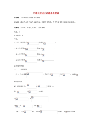 高考数学复习 专题05 不等式 恒成立问题备考策略-人教版高三全册数学素材