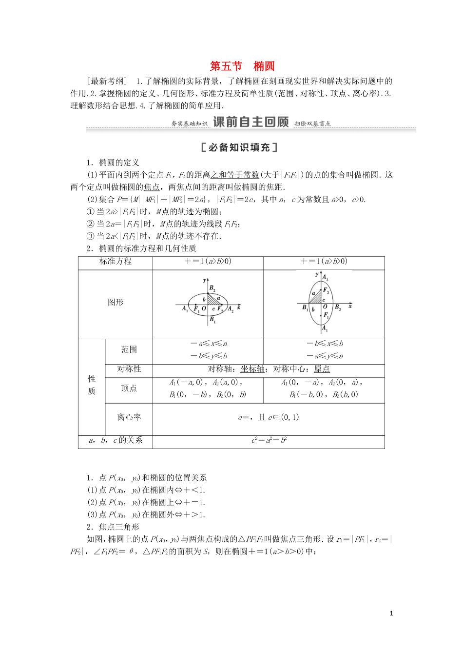 高考数学一轮复习 第9章 平面解析几何 第5节 椭圆 第1课时 椭圆及其性质教学案 理 北师大版-北师大版高三全册数学教学案_第1页