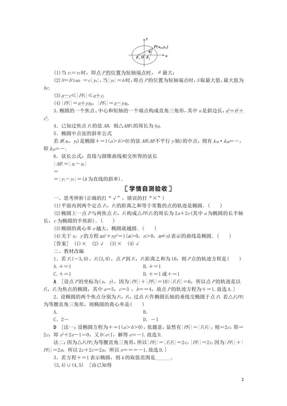 高考数学一轮复习 第9章 平面解析几何 第5节 椭圆 第1课时 椭圆及其性质教学案 理 北师大版-北师大版高三全册数学教学案_第2页