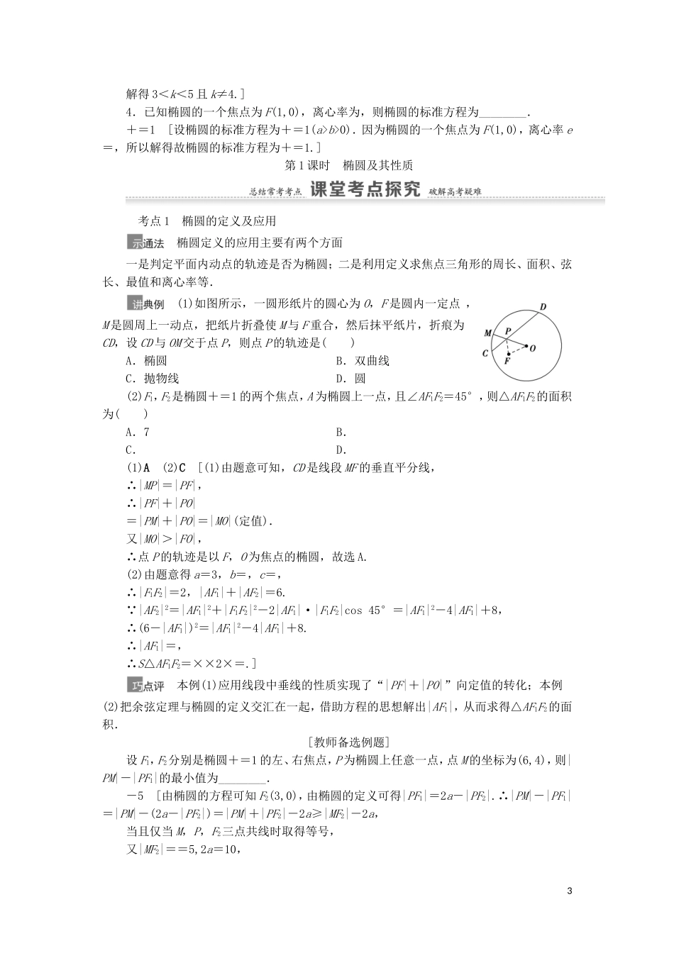 高考数学一轮复习 第9章 平面解析几何 第5节 椭圆 第1课时 椭圆及其性质教学案 理 北师大版-北师大版高三全册数学教学案_第3页