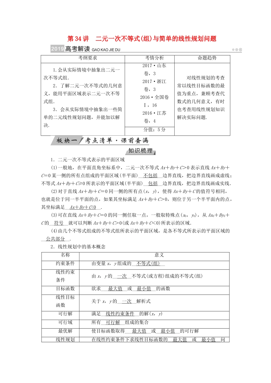高考数学一轮复习 第六章 不等式、推理与证明 第34讲 二元一次不等式(组)与简单的线性规划问题学案-人教版高三全册数学学案_第1页