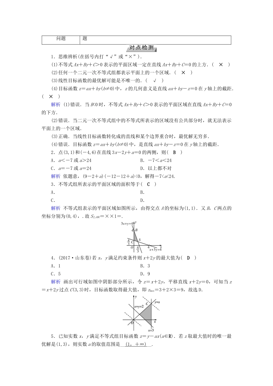 高考数学一轮复习 第六章 不等式、推理与证明 第34讲 二元一次不等式(组)与简单的线性规划问题学案-人教版高三全册数学学案_第2页
