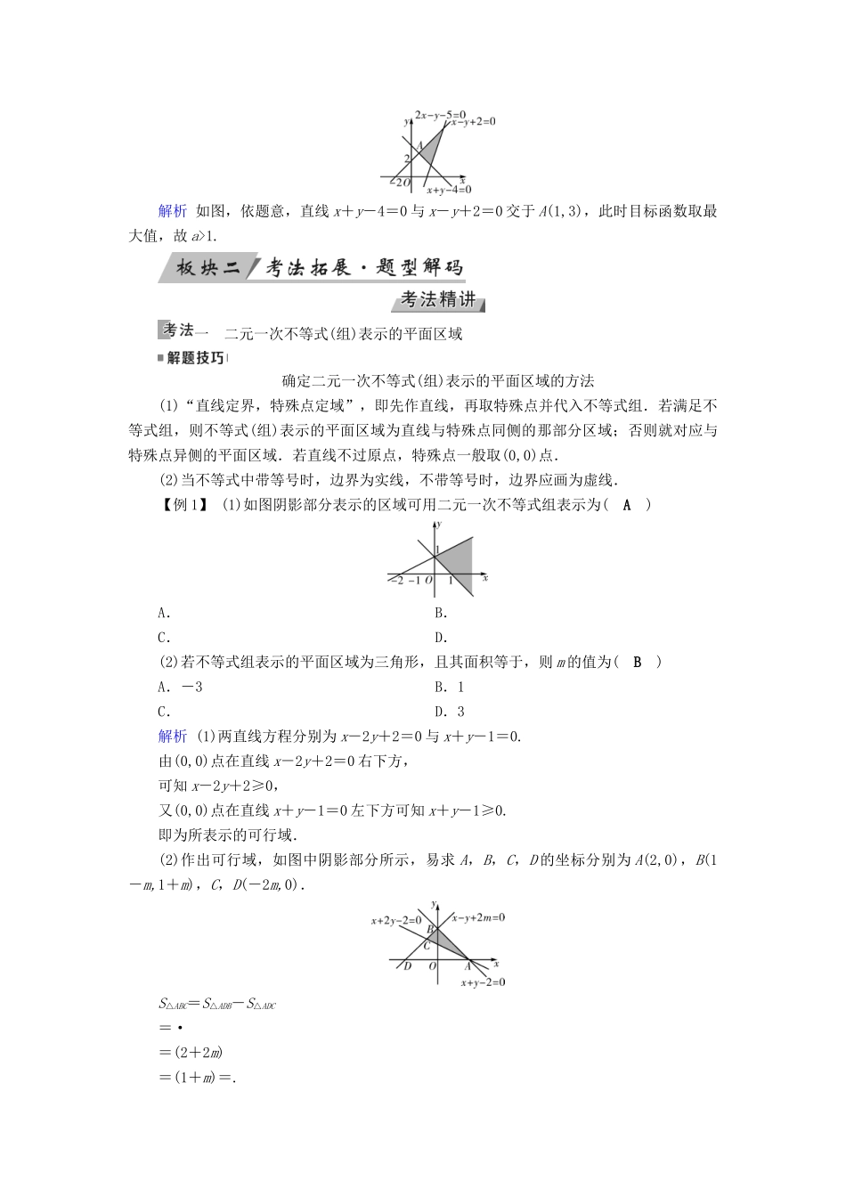 高考数学一轮复习 第六章 不等式、推理与证明 第34讲 二元一次不等式(组)与简单的线性规划问题学案-人教版高三全册数学学案_第3页