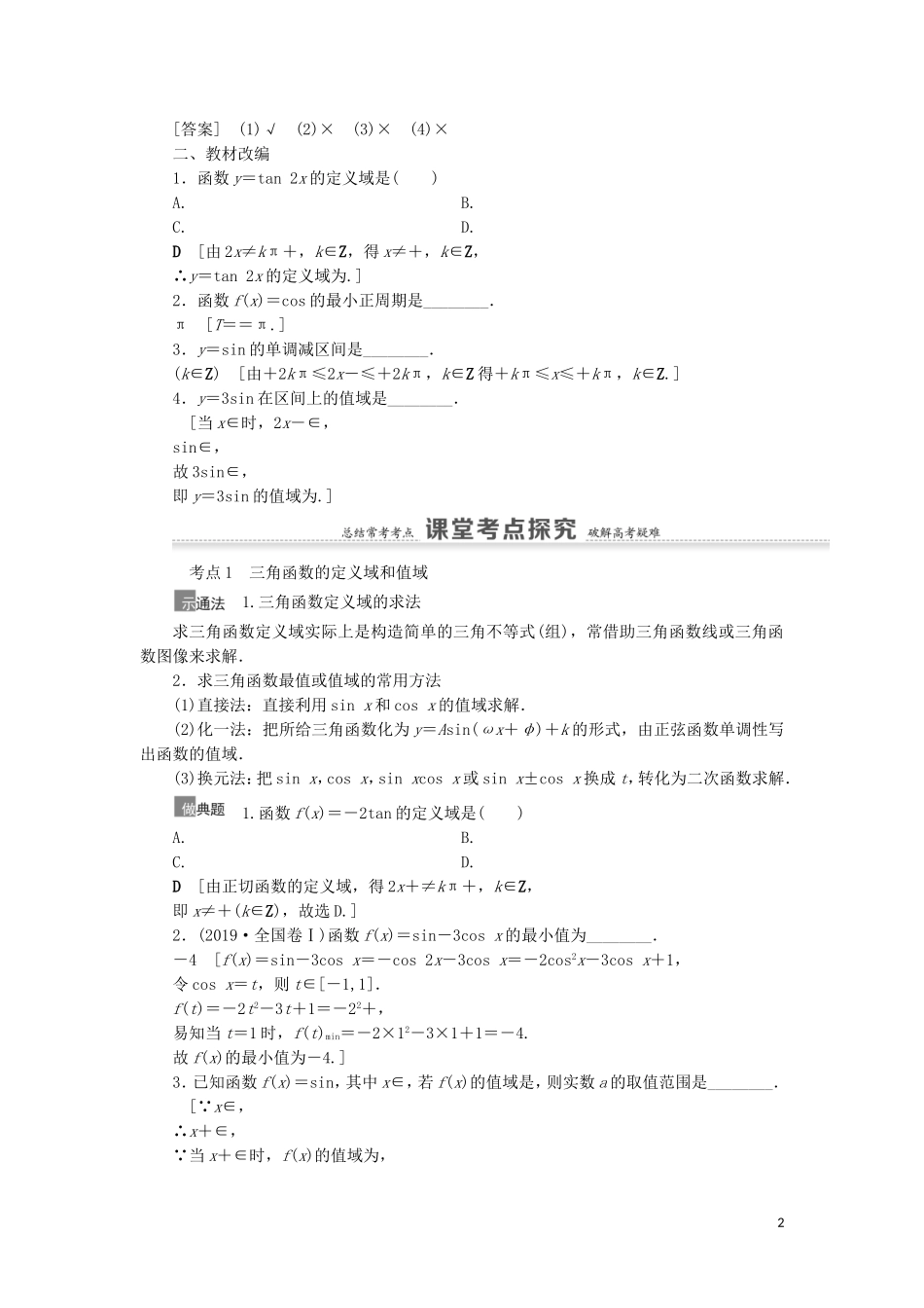 高考数学一轮复习 第4章 三角函数、解三角形 第3节 三角函数的图像与性质教学案 理 北师大版-北师大版高三全册数学教学案_第2页