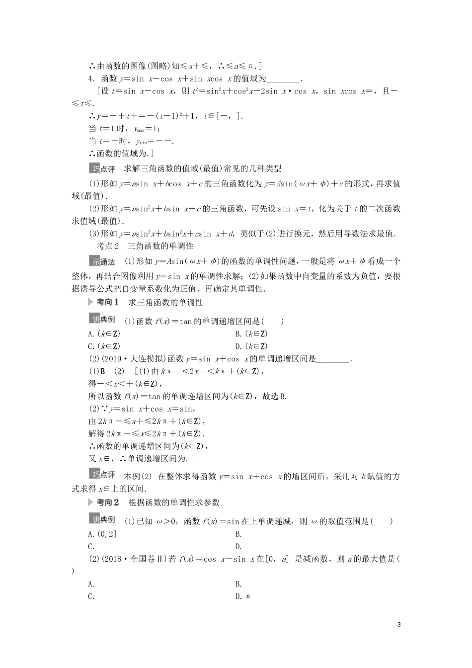 高考数学一轮复习 第4章 三角函数、解三角形 第3节 三角函数的图像与性质教学案 理 北师大版-北师大版高三全册数学教学案_第3页