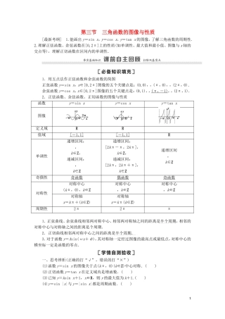 高考数学一轮复习 第4章 三角函数、解三角形 第3节 三角函数的图像与性质教学案 理 北师大版-北师大版高三全册数学教学案