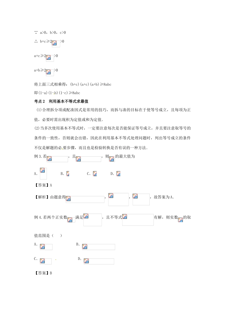 高考数学复习 专题05 不等式 基本不等式及其应用备考策略-人教版高三全册数学素材_第2页