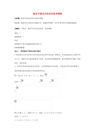 高考数学复习 专题05 不等式 基本不等式及其应用备考策略-人教版高三全册数学素材
