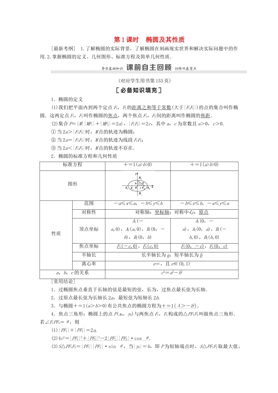 高考数学一轮复习 第9章 平面解析几何 第5节 椭圆 第1课时 椭圆及其性质教学案 文 北师大版-北师大版高三全册数学教学案_第1页