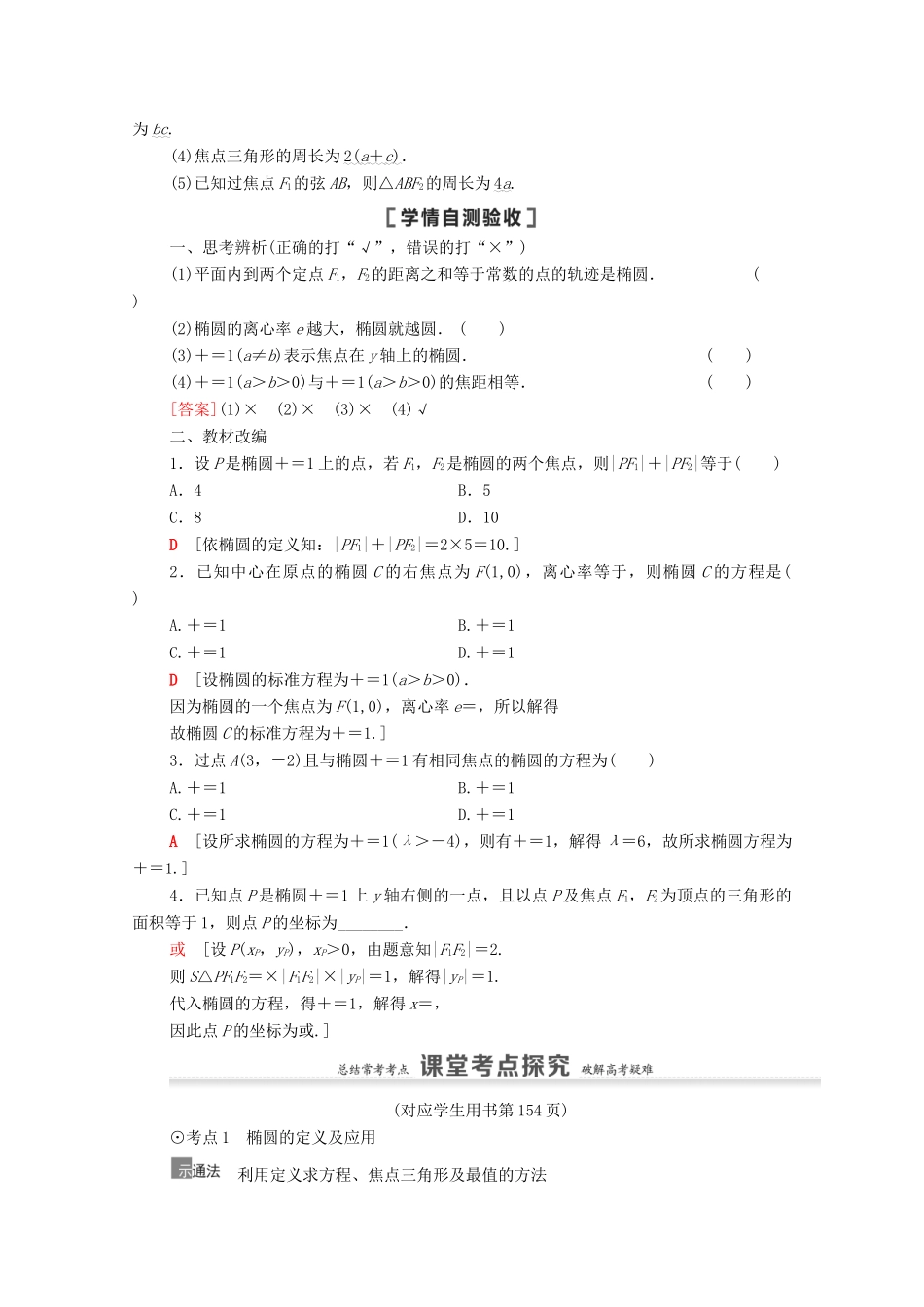 高考数学一轮复习 第9章 平面解析几何 第5节 椭圆 第1课时 椭圆及其性质教学案 文 北师大版-北师大版高三全册数学教学案_第2页
