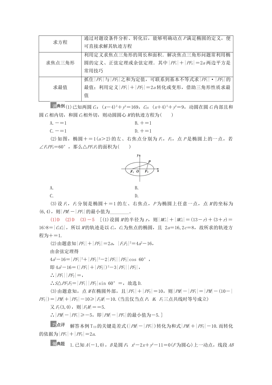 高考数学一轮复习 第9章 平面解析几何 第5节 椭圆 第1课时 椭圆及其性质教学案 文 北师大版-北师大版高三全册数学教学案_第3页