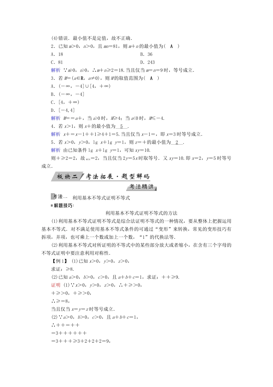 高考数学一轮复习 第六章 不等式、推理与证明 第35讲 基本不等式学案-人教版高三全册数学学案_第2页