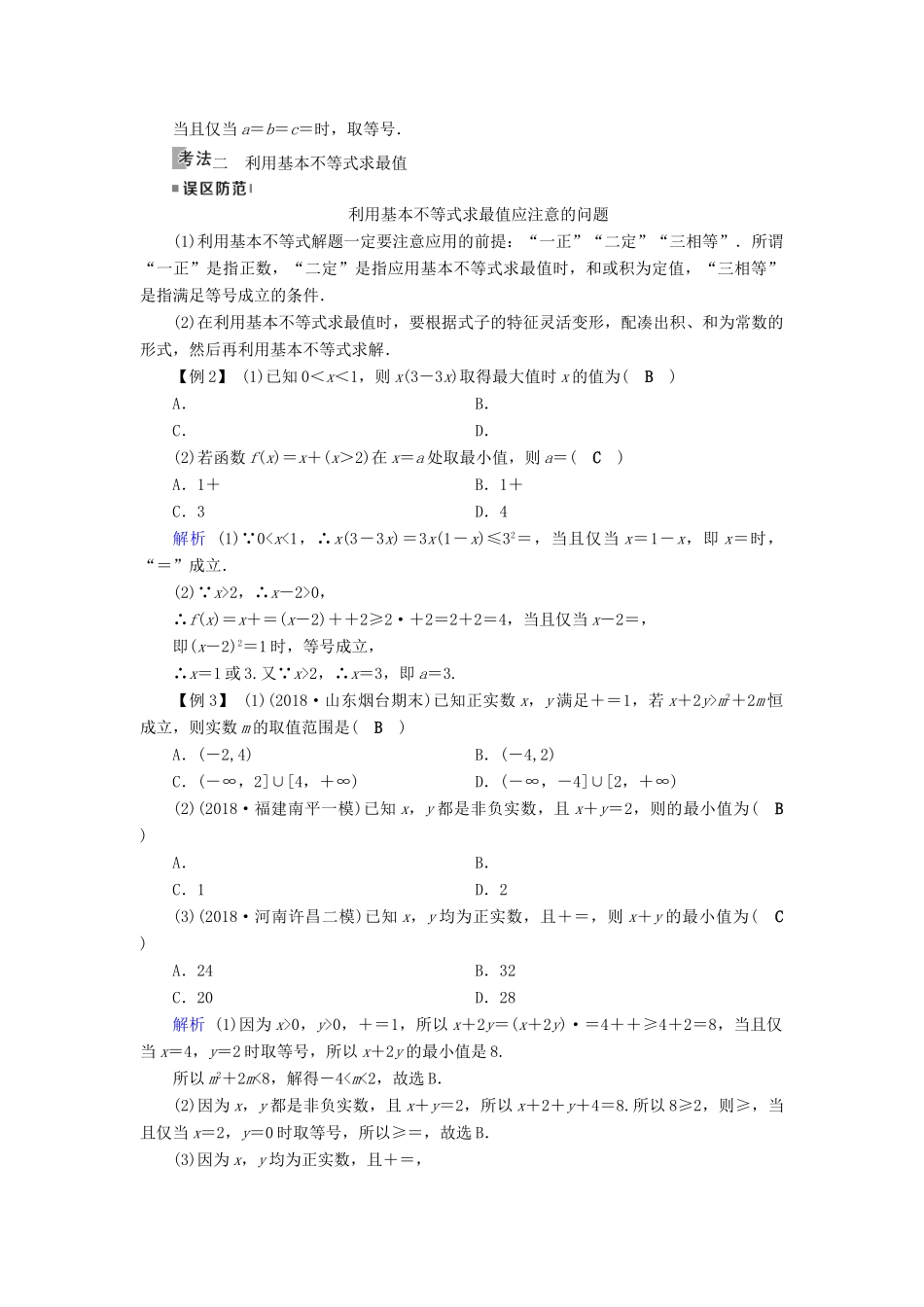 高考数学一轮复习 第六章 不等式、推理与证明 第35讲 基本不等式学案-人教版高三全册数学学案_第3页