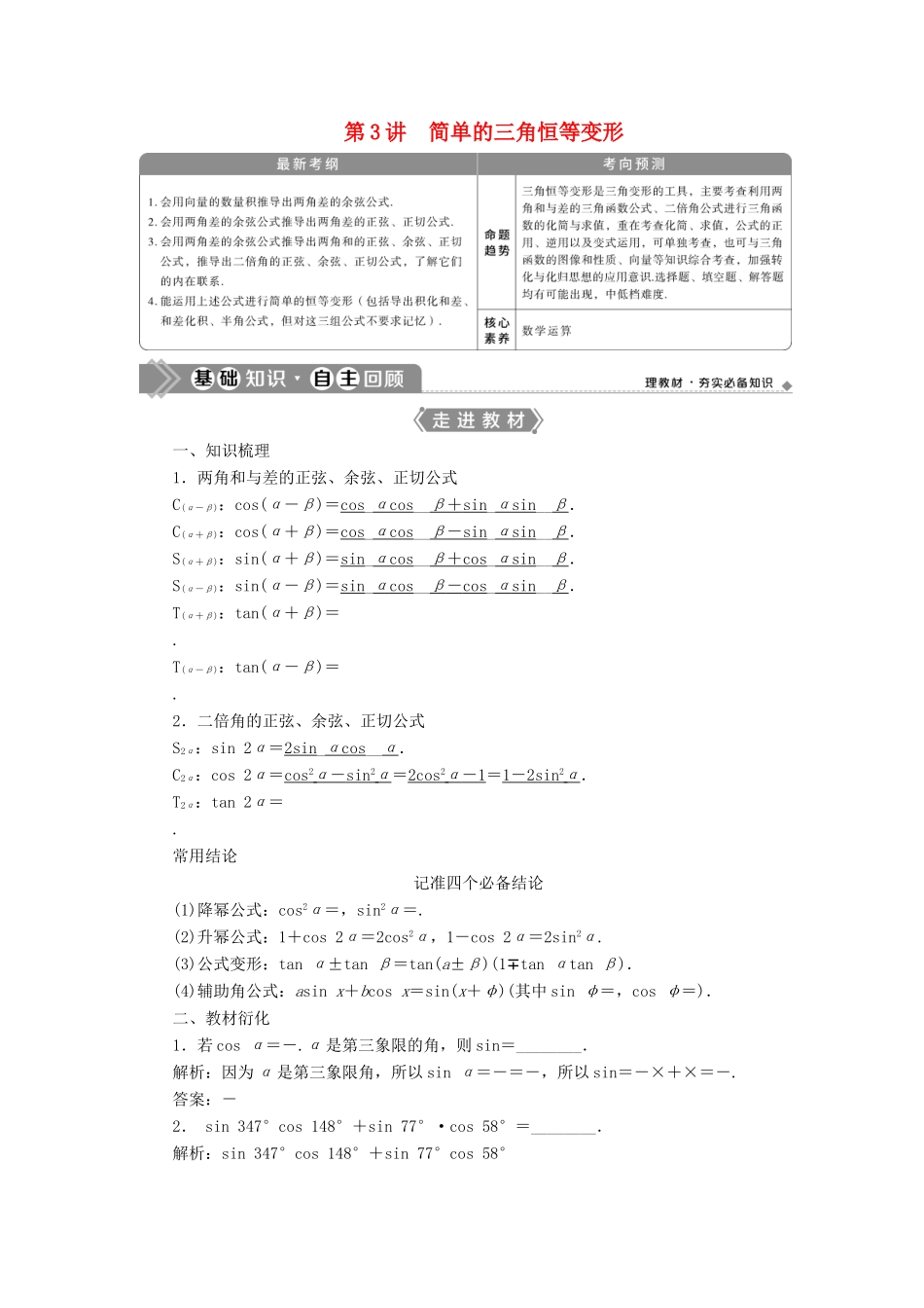 高考数学一轮复习 第四章 三角函数、解三角形 第3讲 简单的三角恒等变形 第1课时 两角和与差的正弦、余弦和正切公式教学案 理 北师大版-北师大版高三全册数学教学案_第1页