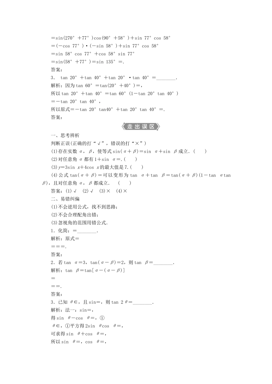 高考数学一轮复习 第四章 三角函数、解三角形 第3讲 简单的三角恒等变形 第1课时 两角和与差的正弦、余弦和正切公式教学案 理 北师大版-北师大版高三全册数学教学案_第2页