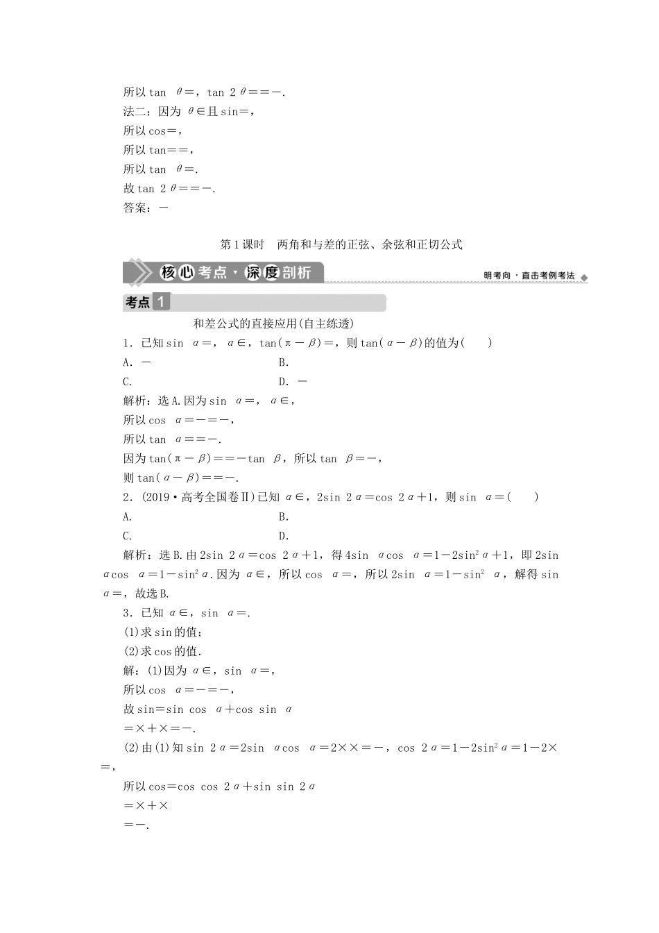 高考数学一轮复习 第四章 三角函数、解三角形 第3讲 简单的三角恒等变形 第1课时 两角和与差的正弦、余弦和正切公式教学案 理 北师大版-北师大版高三全册数学教学案_第3页