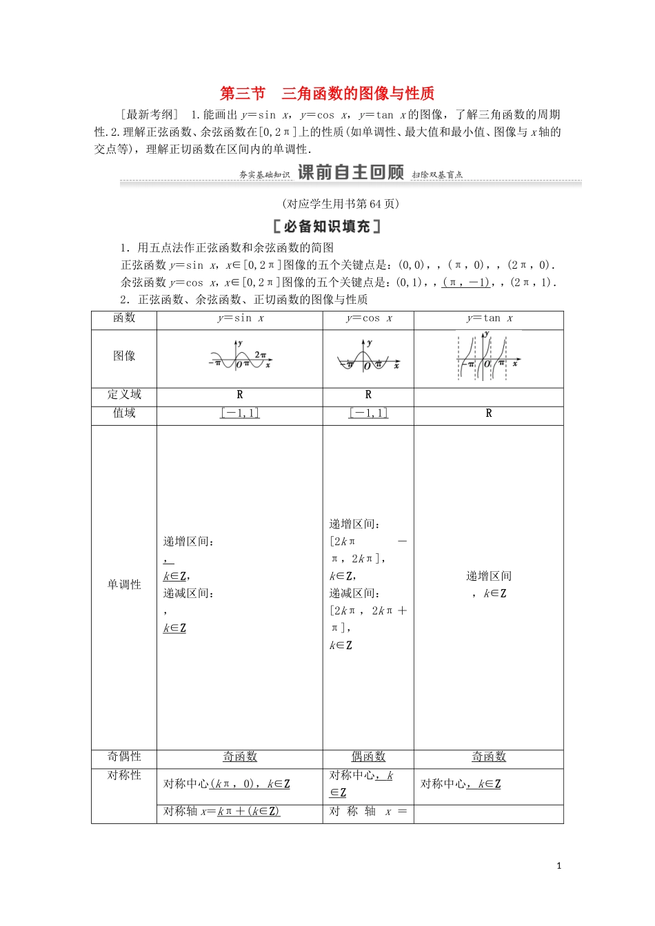 高考数学一轮复习 第4章 三角函数、解三角形 第3节 三角函数的图像与性质教学案 文 北师大版-北师大版高三全册数学教学案_第1页