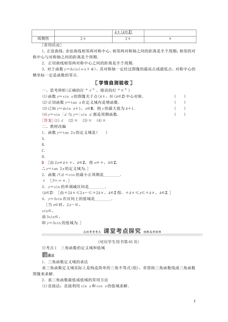高考数学一轮复习 第4章 三角函数、解三角形 第3节 三角函数的图像与性质教学案 文 北师大版-北师大版高三全册数学教学案_第2页