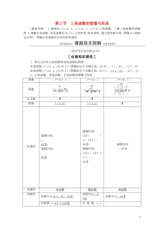 高考数学一轮复习 第4章 三角函数、解三角形 第3节 三角函数的图像与性质教学案 文 北师大版-北师大版高三全册数学教学案