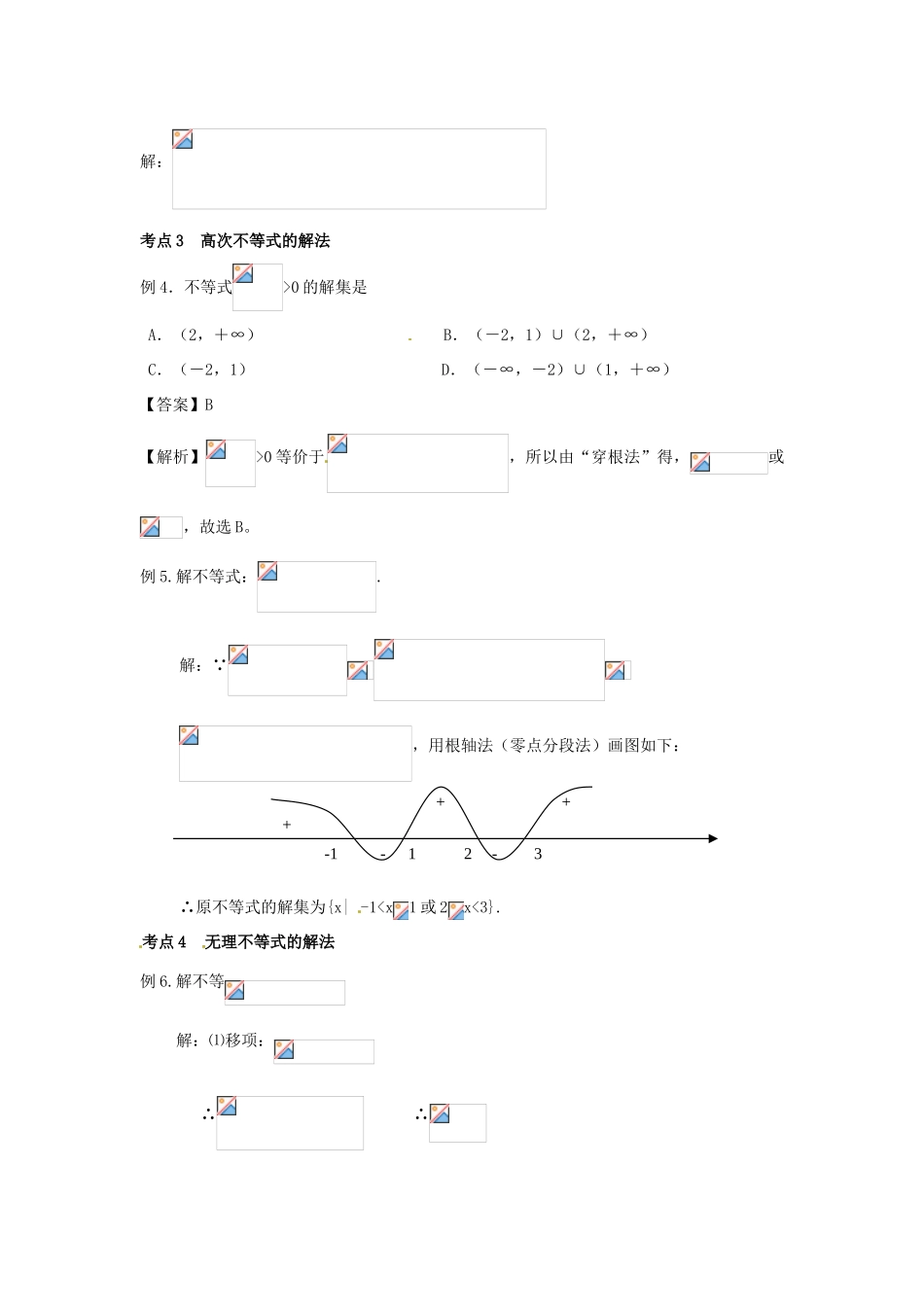 高考数学复习 专题05 不等式 一元二次不等式的解法备考策略-人教版高三全册数学素材_第2页