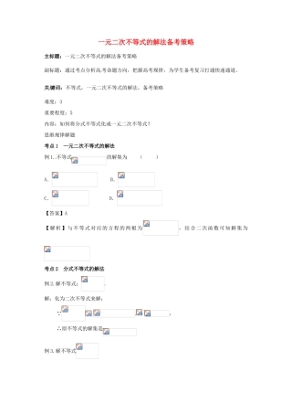 高考数学复习 专题05 不等式 一元二次不等式的解法备考策略-人教版高三全册数学素材