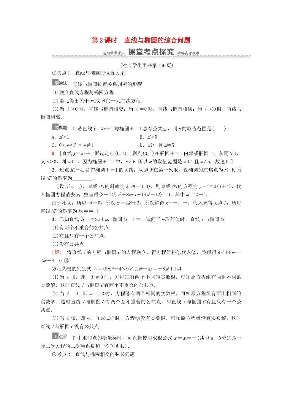 高考数学一轮复习 第9章 平面解析几何 第5节 椭圆 第2课时 直线与椭圆的综合问题教学案 文 北师大版-北师大版高三全册数学教学案_第1页
