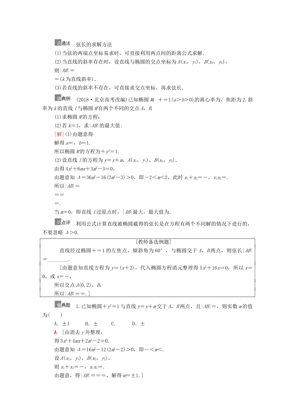 高考数学一轮复习 第9章 平面解析几何 第5节 椭圆 第2课时 直线与椭圆的综合问题教学案 文 北师大版-北师大版高三全册数学教学案_第2页