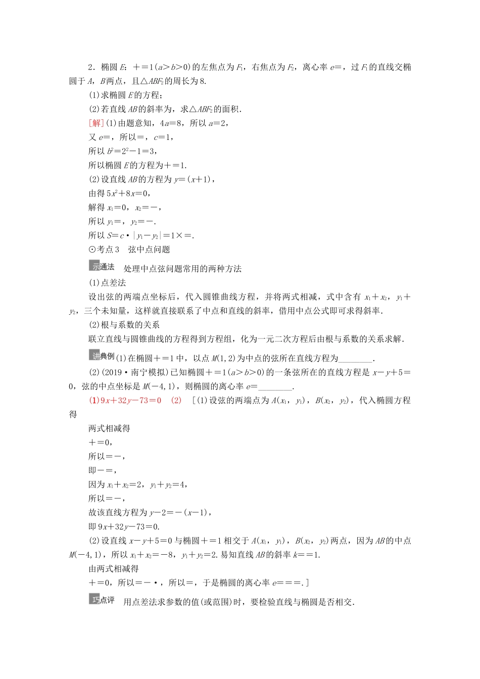 高考数学一轮复习 第9章 平面解析几何 第5节 椭圆 第2课时 直线与椭圆的综合问题教学案 文 北师大版-北师大版高三全册数学教学案_第3页