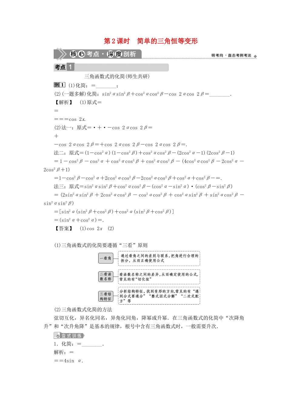 高考数学一轮复习 第四章 三角函数、解三角形 第3讲 简单的三角恒等变形 第2课时 简单的三角恒等变形教学案 理 北师大版-北师大版高三全册数学教学案_第1页