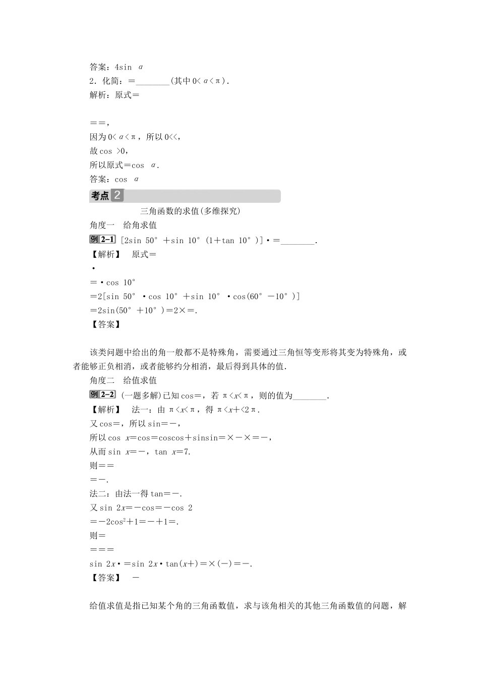 高考数学一轮复习 第四章 三角函数、解三角形 第3讲 简单的三角恒等变形 第2课时 简单的三角恒等变形教学案 理 北师大版-北师大版高三全册数学教学案_第2页