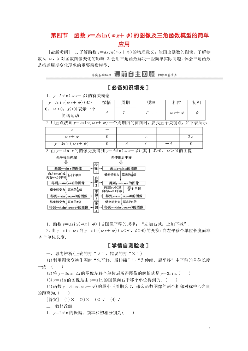 高考数学一轮复习 第4章 三角函数、解三角形 第4节 函数y＝Asin（ωx＋φ）的图像及三角函数模型的简单应用.教学案 理 北师大版-北师大版高三全册数学教学案_第1页
