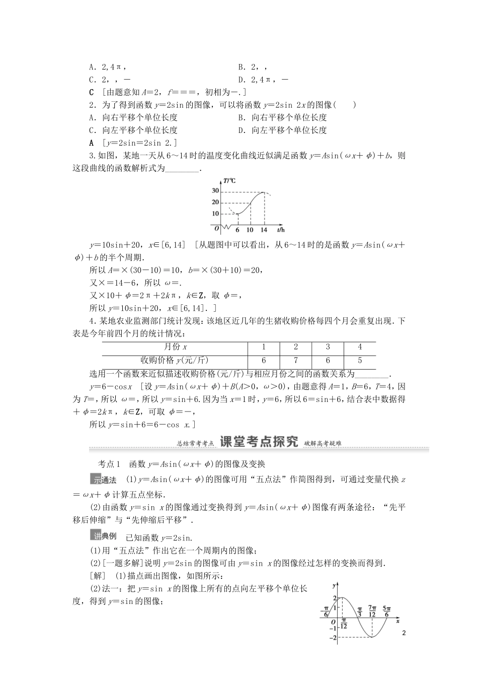 高考数学一轮复习 第4章 三角函数、解三角形 第4节 函数y＝Asin（ωx＋φ）的图像及三角函数模型的简单应用.教学案 理 北师大版-北师大版高三全册数学教学案_第2页