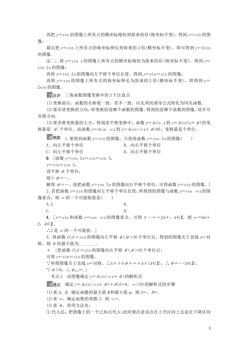 高考数学一轮复习 第4章 三角函数、解三角形 第4节 函数y＝Asin（ωx＋φ）的图像及三角函数模型的简单应用.教学案 理 北师大版-北师大版高三全册数学教学案_第3页