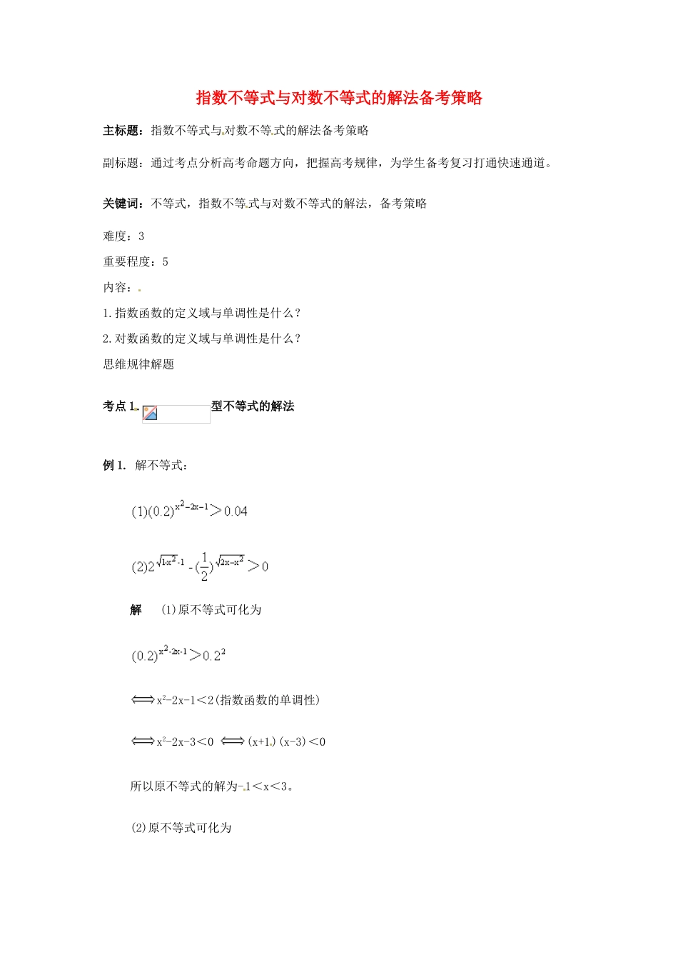 高考数学复习 专题05 不等式 指数不等式与对数不等式备考策略-人教版高三全册数学素材_第1页