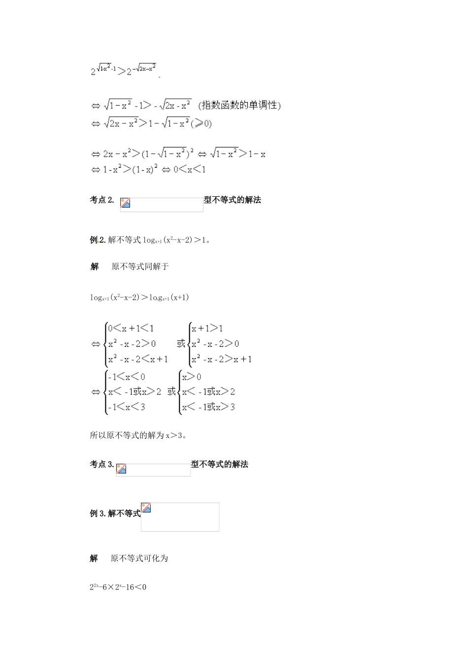 高考数学复习 专题05 不等式 指数不等式与对数不等式备考策略-人教版高三全册数学素材_第2页