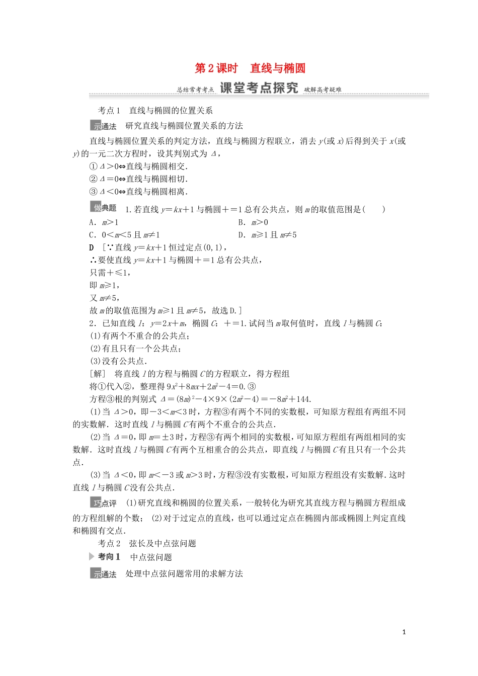 高考数学一轮复习 第9章 平面解析几何 第5节 椭圆 第2课时 直线与椭圆教学案 理 北师大版-北师大版高三全册数学教学案_第1页