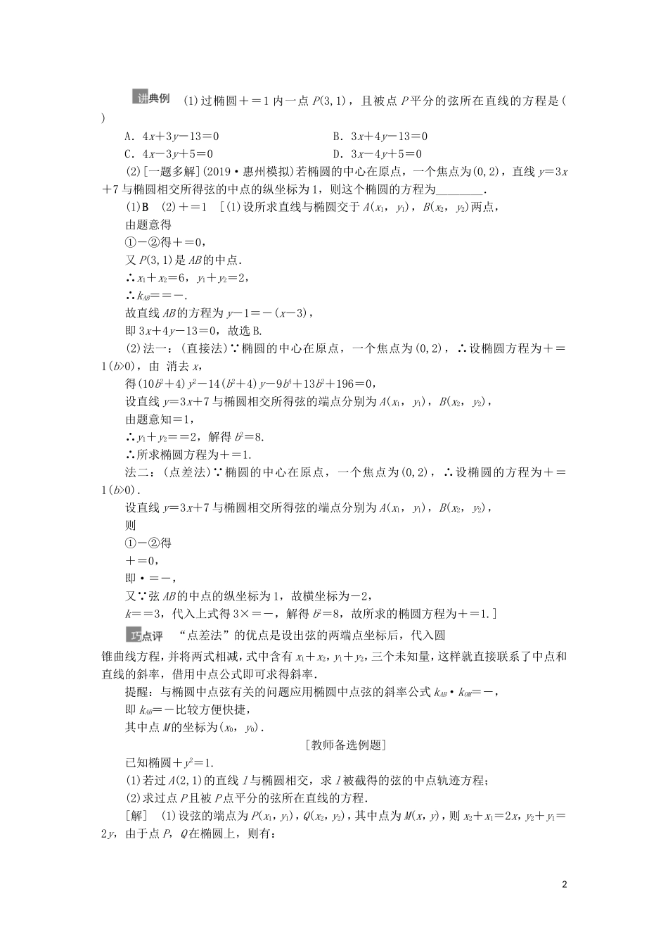 高考数学一轮复习 第9章 平面解析几何 第5节 椭圆 第2课时 直线与椭圆教学案 理 北师大版-北师大版高三全册数学教学案_第2页