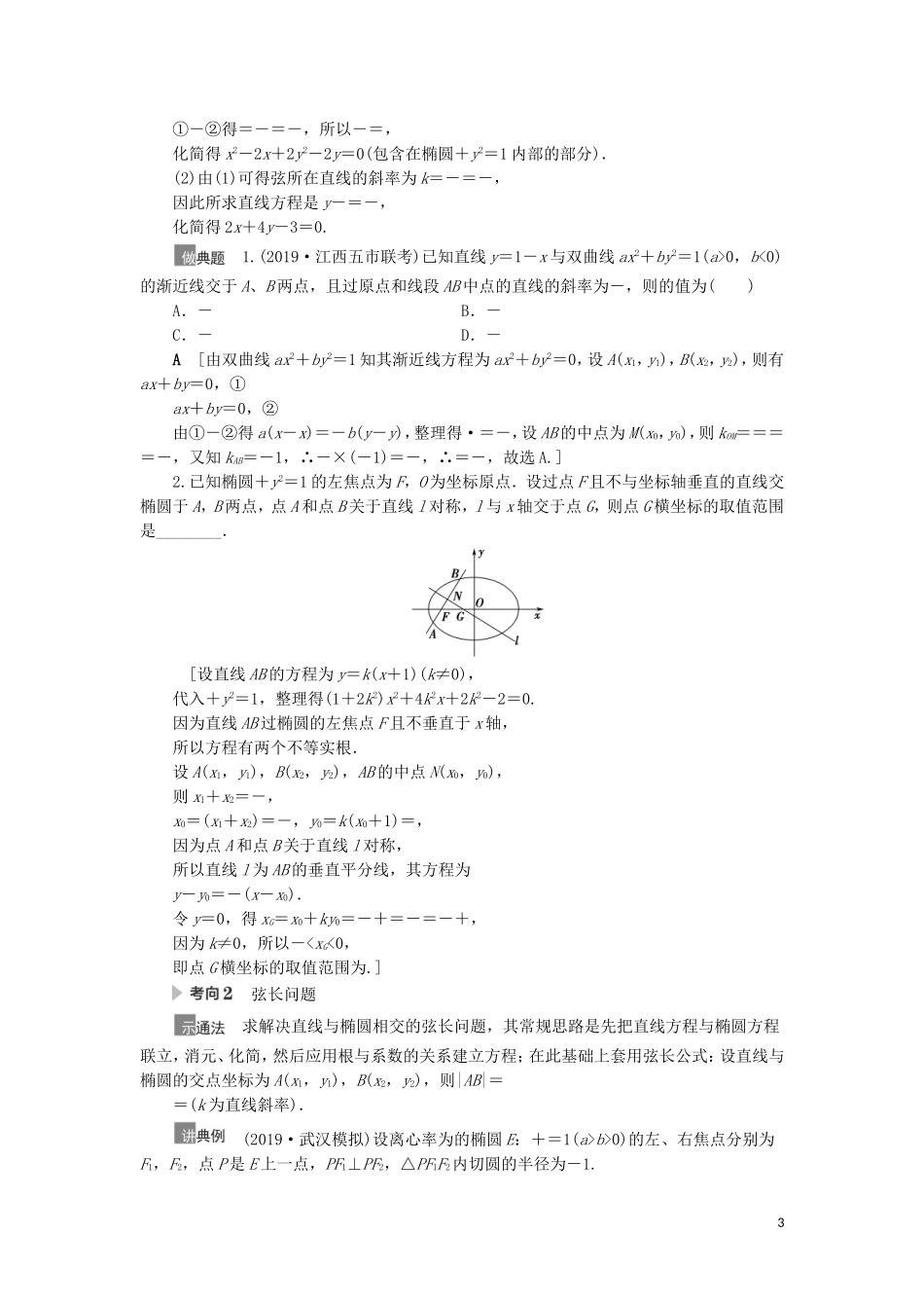 高考数学一轮复习 第9章 平面解析几何 第5节 椭圆 第2课时 直线与椭圆教学案 理 北师大版-北师大版高三全册数学教学案_第3页