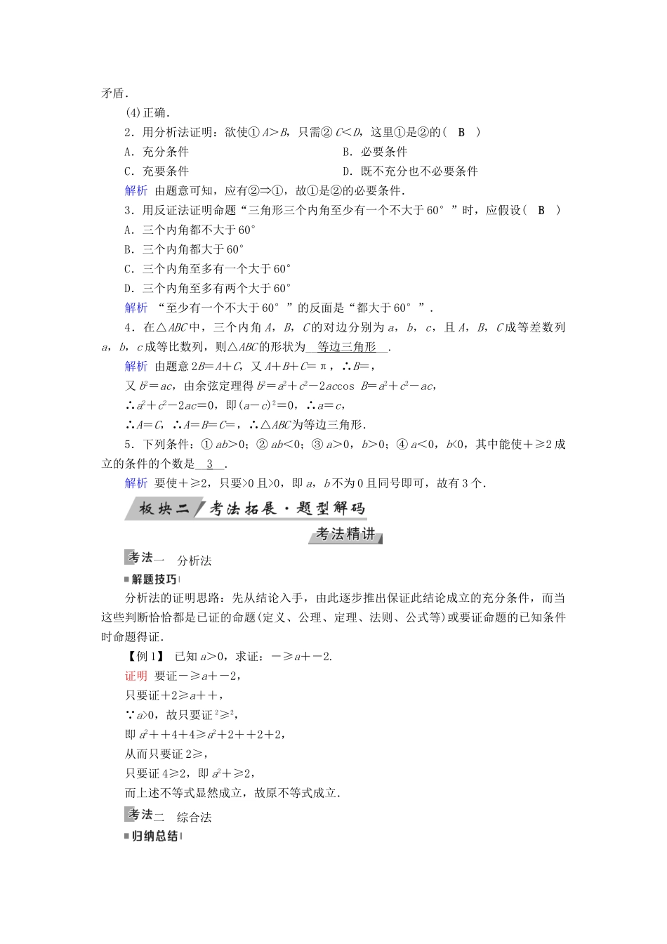 高考数学一轮复习 第六章 不等式、推理与证明 第37讲 直接证明与间接证明学案-人教版高三全册数学学案_第2页
