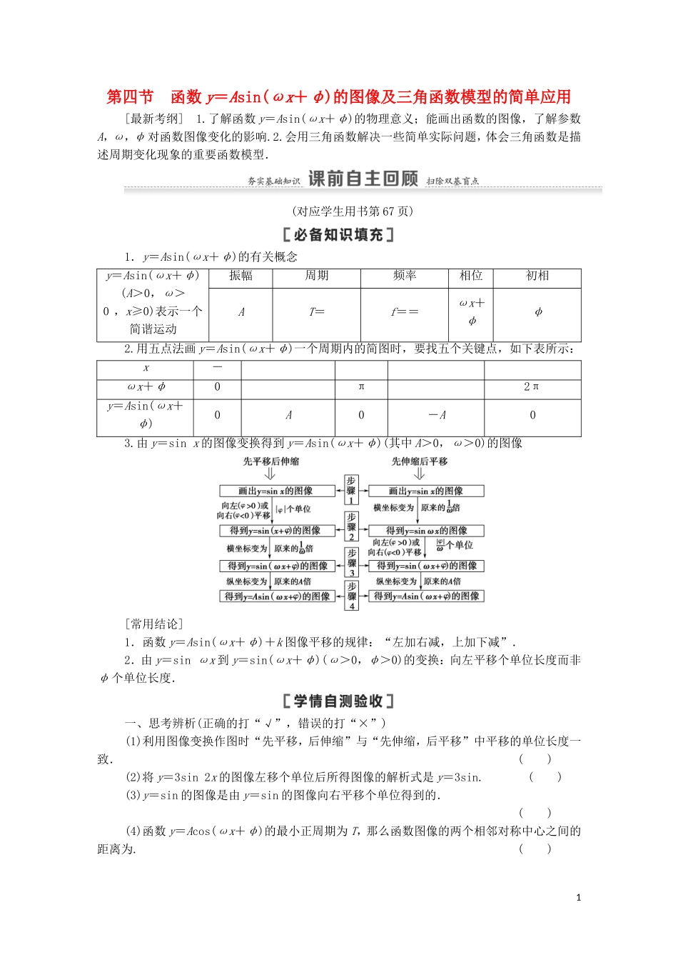 高考数学一轮复习 第4章 三角函数、解三角形 第4节 函数y＝Asin（ωx＋φ）的图像及三角函数模型的简单应用教学案 文 北师大版-北师大版高三全册数学教学案_第1页