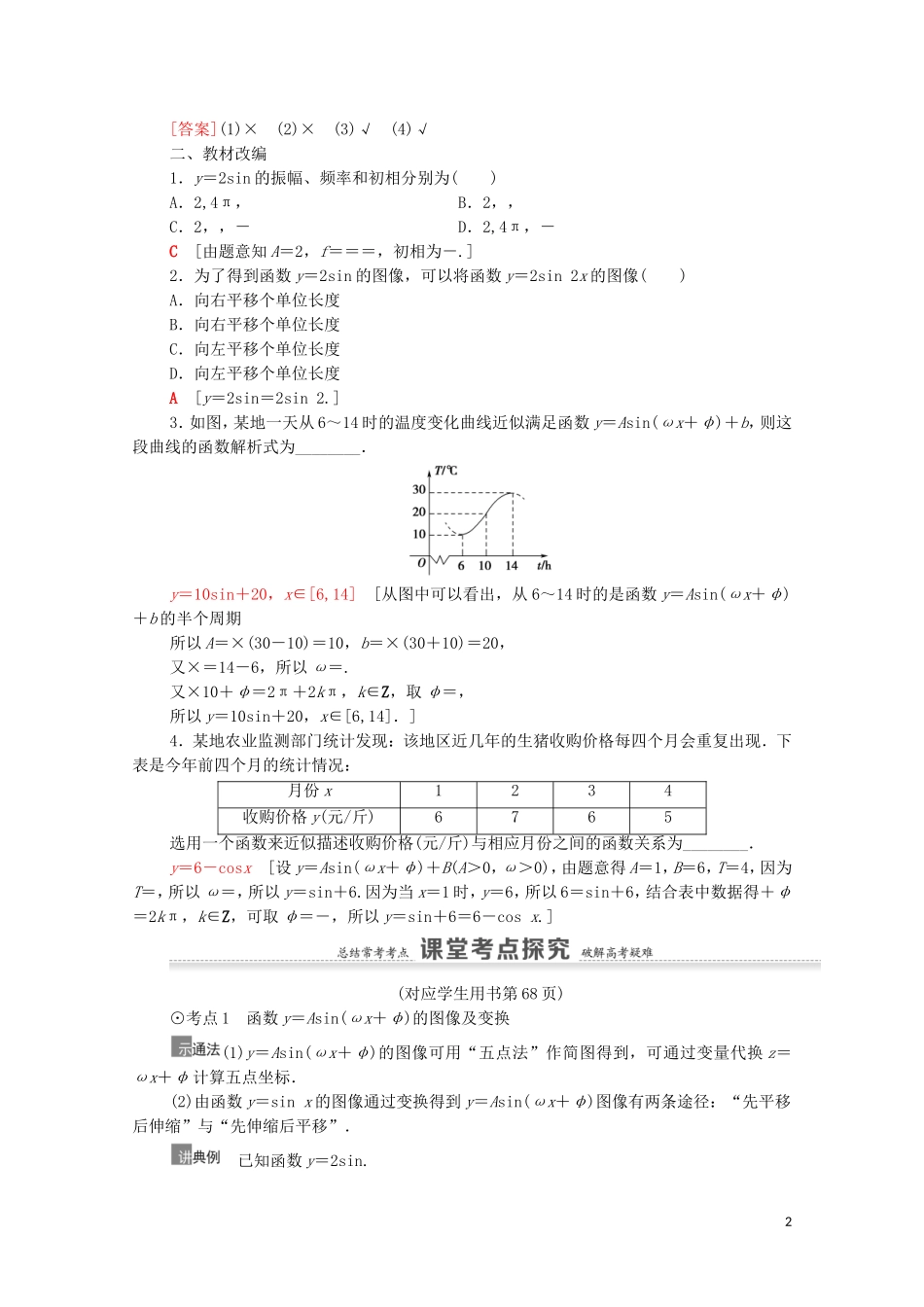 高考数学一轮复习 第4章 三角函数、解三角形 第4节 函数y＝Asin（ωx＋φ）的图像及三角函数模型的简单应用教学案 文 北师大版-北师大版高三全册数学教学案_第2页