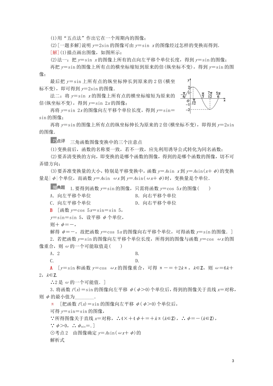 高考数学一轮复习 第4章 三角函数、解三角形 第4节 函数y＝Asin（ωx＋φ）的图像及三角函数模型的简单应用教学案 文 北师大版-北师大版高三全册数学教学案_第3页