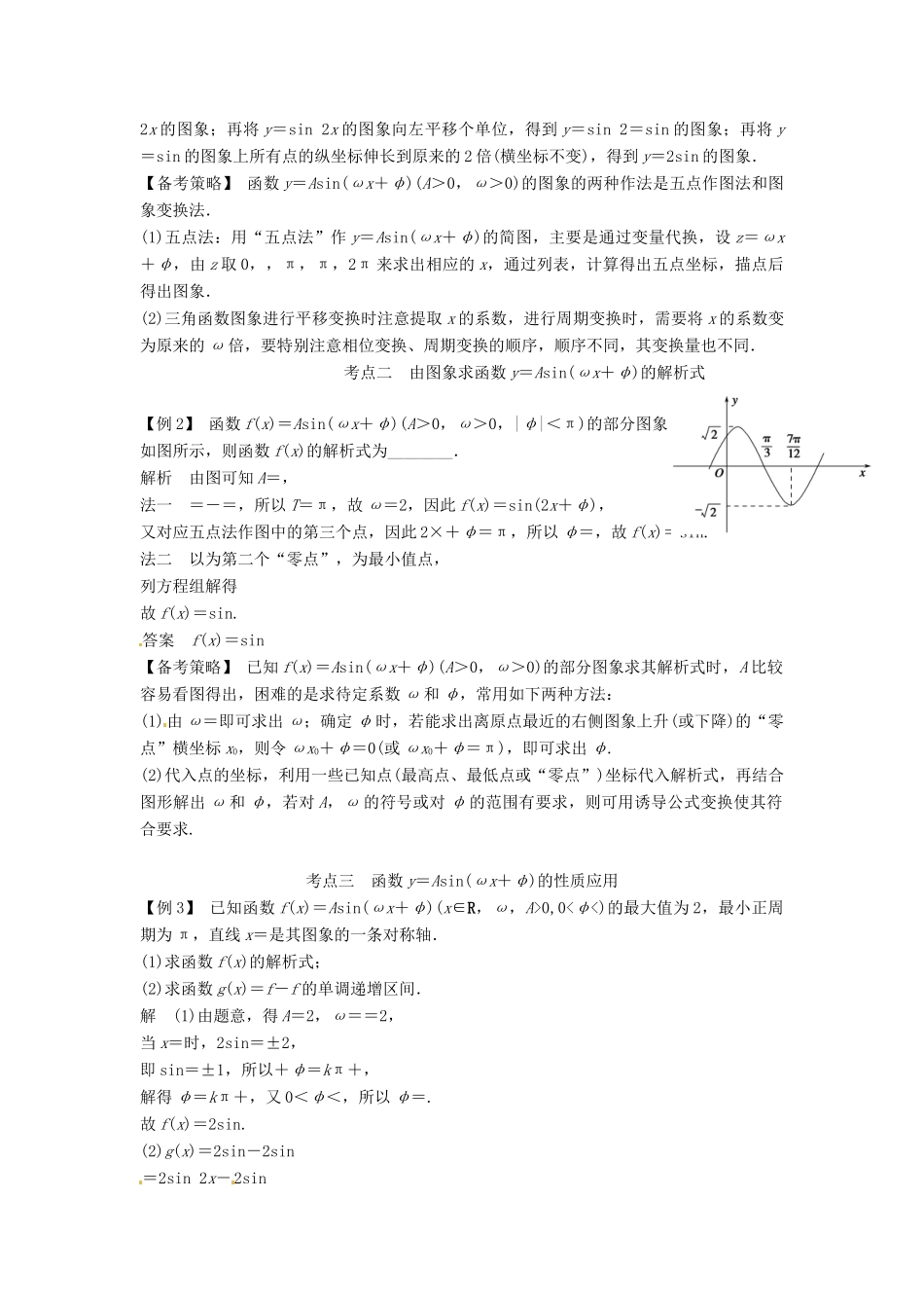 高考数学复习 专题06 三角函数 函数y＝Asin（ωx＋φ）的图象及应用备考策略-人教版高三全册数学素材_第2页