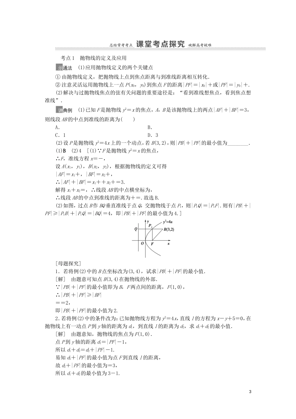 高考数学一轮复习 第9章 平面解析几何 第6节 抛物线教学案 理 北师大版-北师大版高三全册数学教学案_第3页