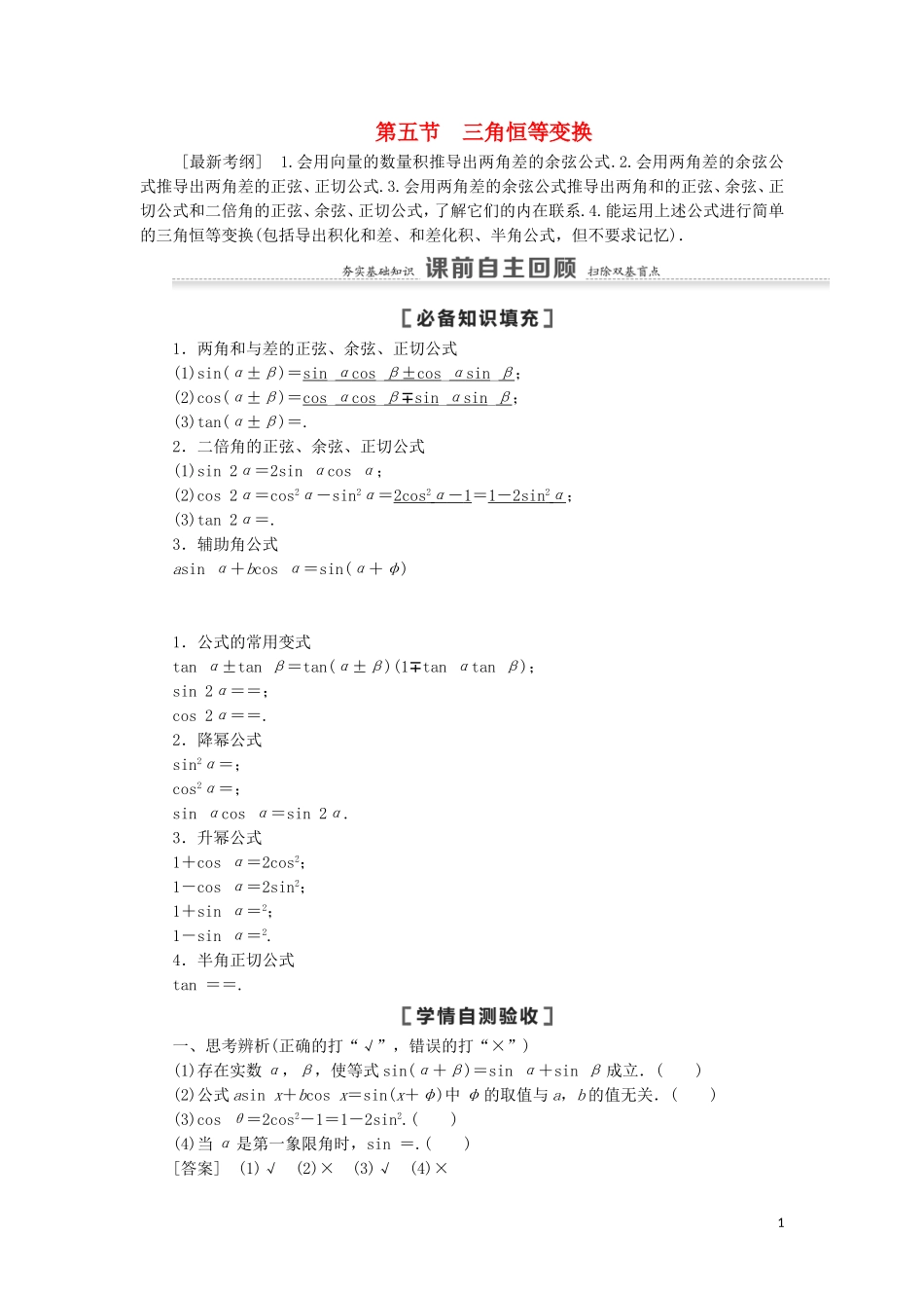 高考数学一轮复习 第4章 三角函数、解三角形 第5节 三角恒等变换 第1课时 两角和与差的正弦、余弦、正切公式及二倍角公式教学案 理 北师大版-北师大版高三全册数学教学案_第1页
